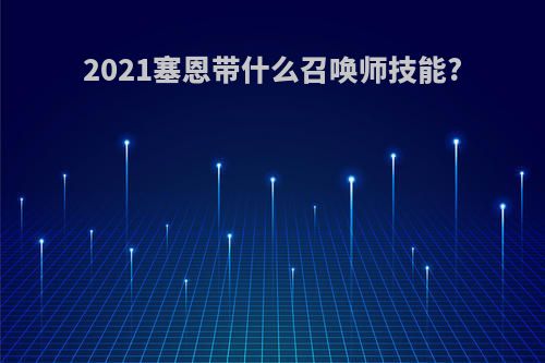 2021塞恩带什么召唤师技能?