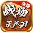 奇趣战场无限刀