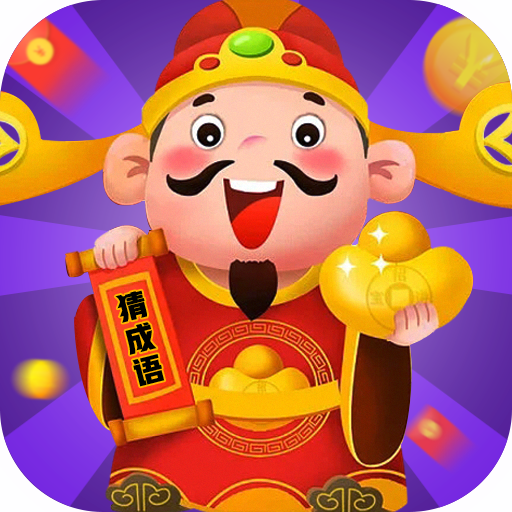 闯关我最强红包版