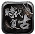 吉旺时代复古