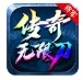 将军传奇无限刀