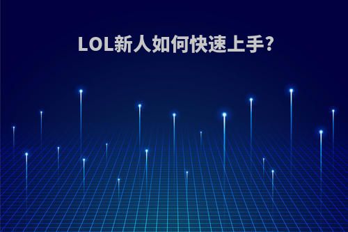 LOL新人如何快速上手?