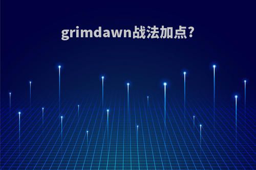 grimdawn战法加点?