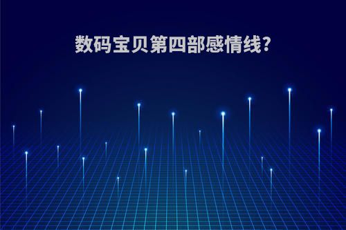 数码宝贝第四部感情线?