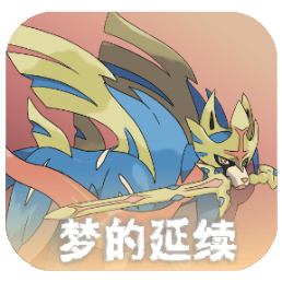 口袋妖怪梦的延续单机版