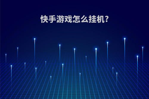 快手游戏怎么挂机?