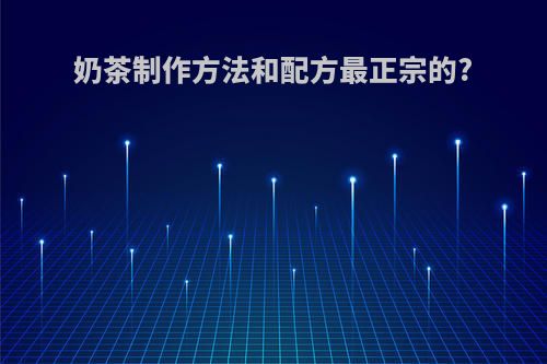 奶茶制作方法和配方最正宗的?