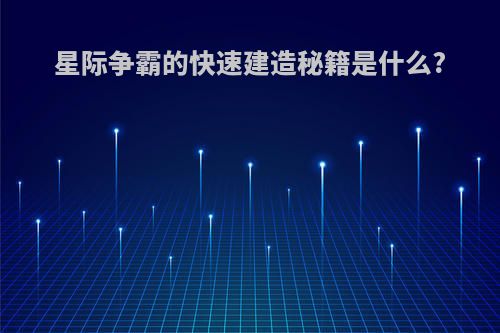 星际争霸的快速建造秘籍是什么?
