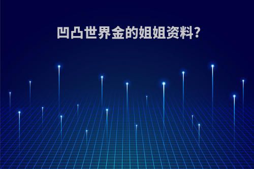 凹凸世界金的姐姐资料?
