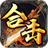 霸耀合击