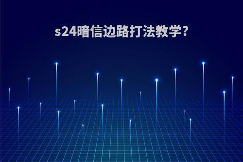 s24暗信边路打法教学?