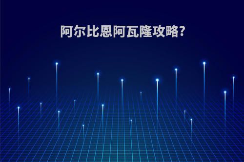 阿尔比恩阿瓦隆攻略?