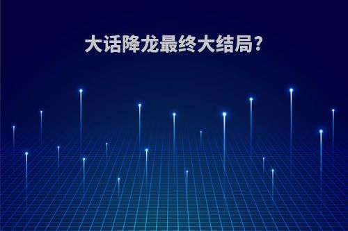 大话降龙最终大结局?