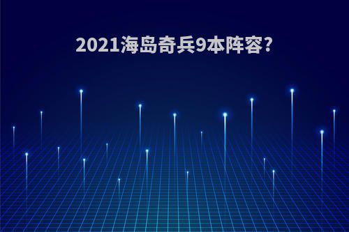 2021海岛奇兵9本阵容?