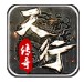 天行180合击