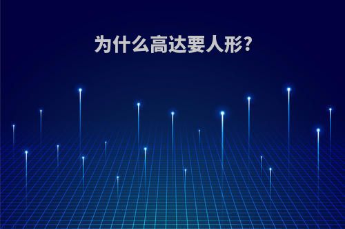 为什么高达要人形?