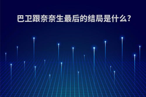 巴卫跟奈奈生最后的结局是什么?