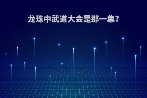 龙珠中武道大会是那一集?