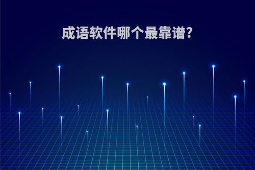 成语软件哪个最靠谱?