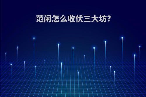 范闲怎么收伏三大坊?