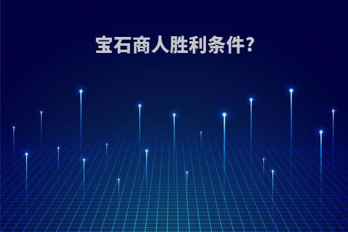 宝石商人胜利条件?