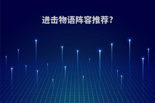 进击物语阵容推荐?