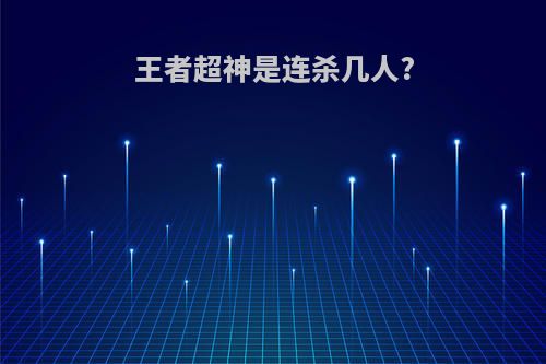王者超神是连杀几人?