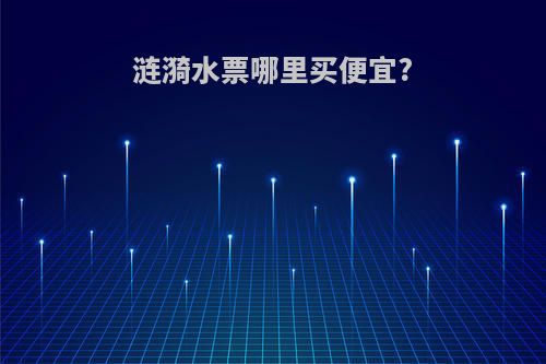 涟漪水票哪里买便宜?