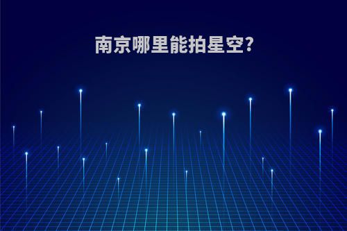 南京哪里能拍星空?
