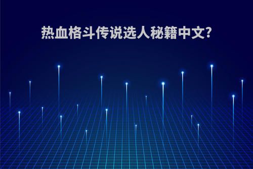 热血格斗传说选人秘籍中文?