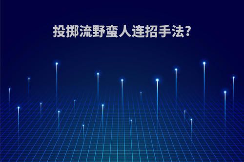 投掷流野蛮人连招手法?