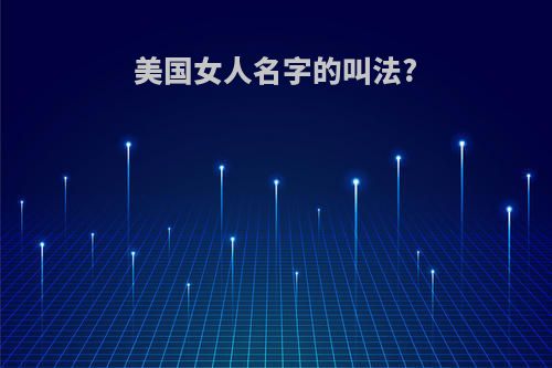 美国女人名字的叫法?