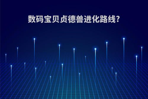 数码宝贝贞德兽进化路线?