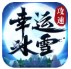 幸运攻速冰雪