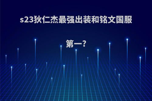 s23狄仁杰最强出装和铭文国服第一?
