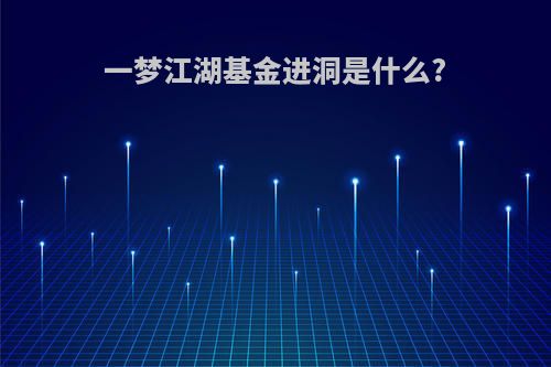 一梦江湖基金进洞是什么?