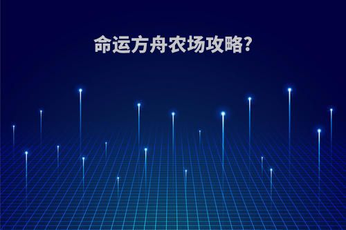 命运方舟农场攻略?