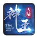 神王大陆