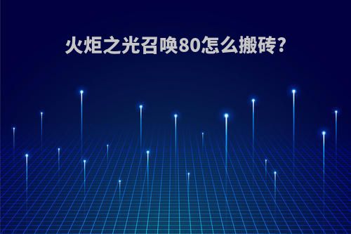 火炬之光召唤80怎么搬砖?