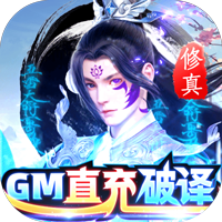 蓬莱修真