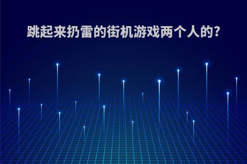 跳起来扔雷的街机游戏两个人的?