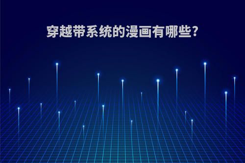 穿越带系统的漫画有哪些?