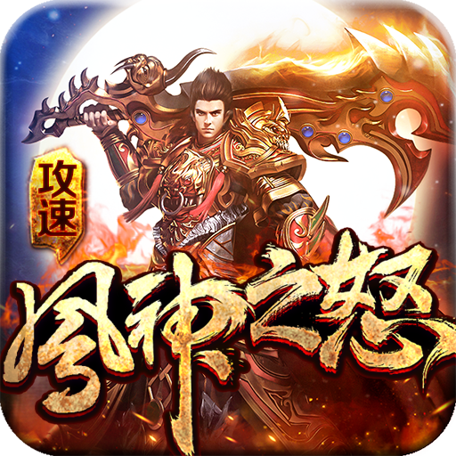 攻速风神之怒