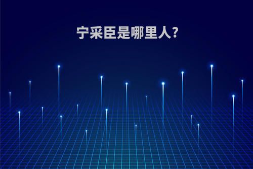 宁采臣是哪里人?