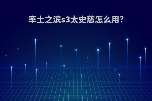 率土之滨s3太史慈怎么用?