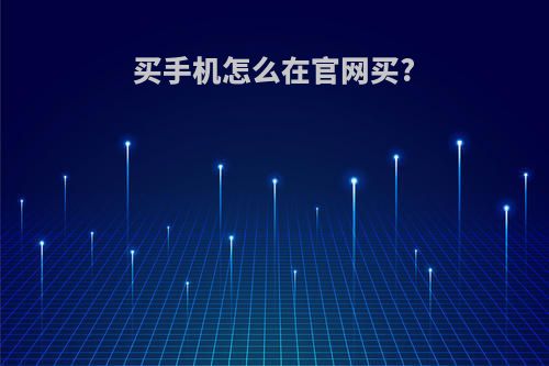 买手机怎么在官网买?