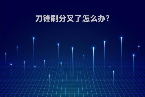 刀锋刷分叉了怎么办?