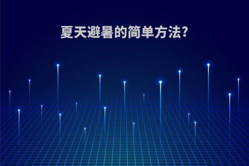 夏天避暑的简单方法?