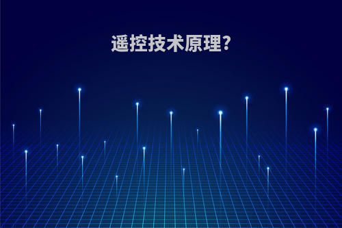 遥控技术原理?