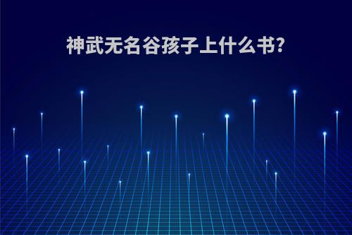 神武无名谷孩子上什么书?
